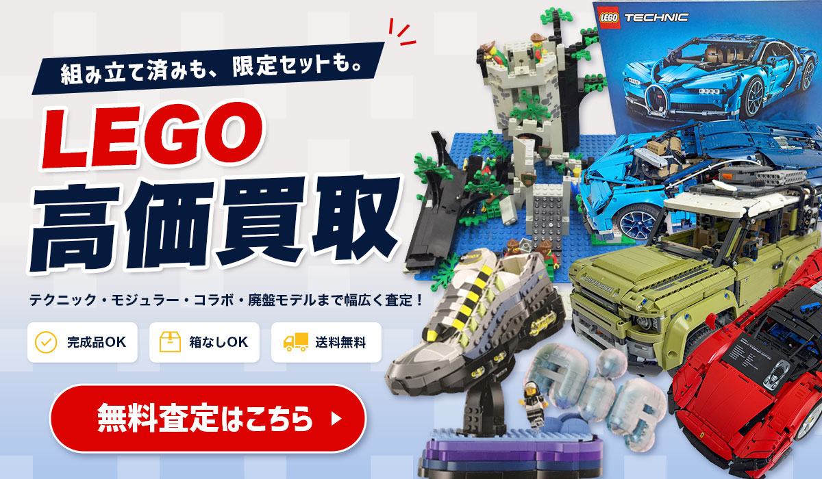 LEGO高価買取！今すぐ無料査定